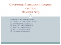 Системный анализ и теория систем