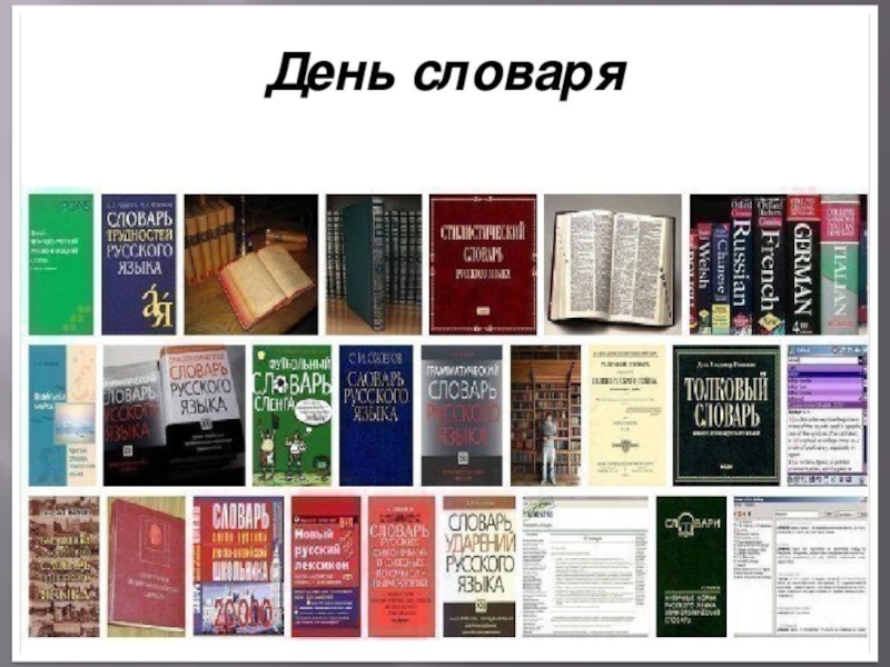 Материалы словаря. День словаря. Слово дня. День словаря презентация. День словаря урок.