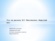 Тест по рассказу К.Г. Паустовского Барсучий нос.