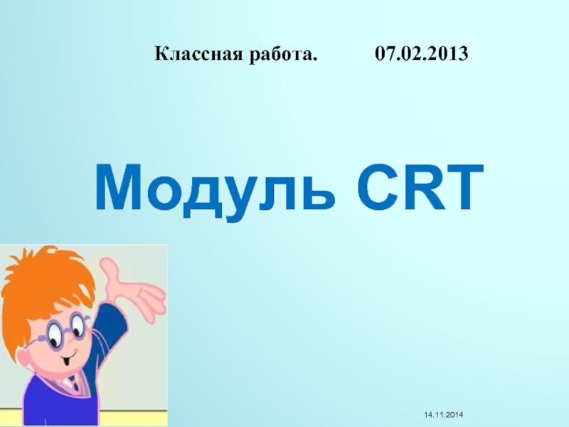 Презентация Модуль CRT