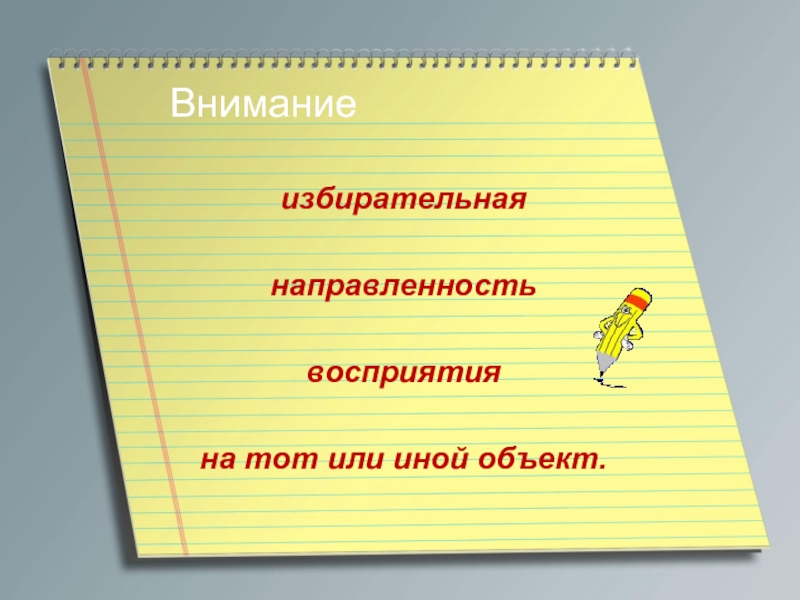 Объект внимания. Избирательная направленность восприятия на тот или иной объект. Направленность восприятия. Избирательная направленность это. Избирательная направленность восприятия.