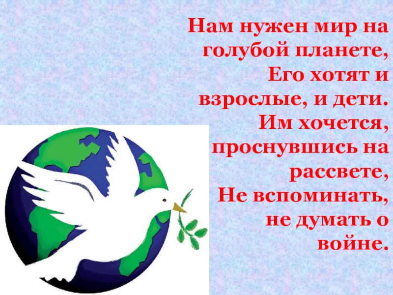 Зачем нужен мир. Нам нужен мир. Нам нужен мир на голубой планете. Проект нам нужен мир. Нам нужен мир на голубой планете его хотят и взрослые.