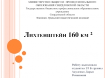 Лихтенштейн 160 км² 10 класс