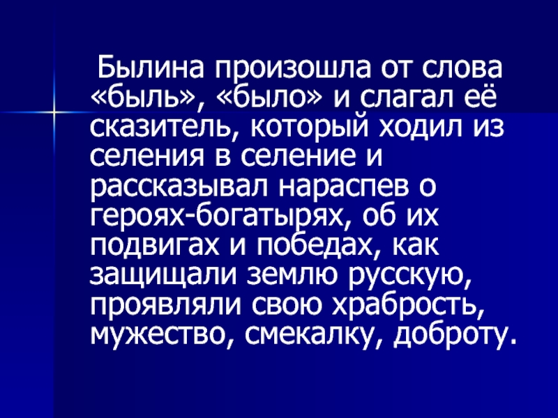 Слово былина происходит от слова быль