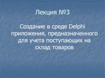 Лекция №3