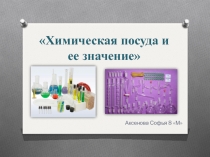 Химическая посуда и ее значение