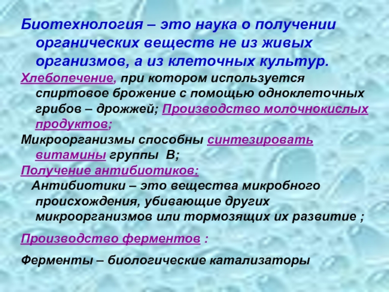 Биотехнология презентация по химии 10 класс