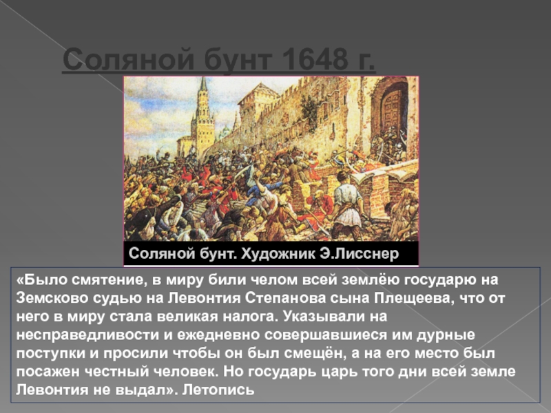 Плещеев соляной бунт. Соляной бунт в Москве 1648 г.. Соляной бунт 1648 Лисснер.