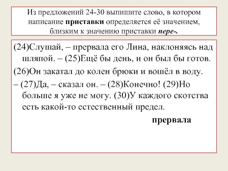 Выписал значение приставки. Приставки близким к значению приставки пере-. Написание приставки определяется её значением близким к пере. Прервать написание приставки определяется её. Прервать написание приставки определяется её значением близким.