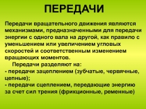 ПЕРЕДАЧИ