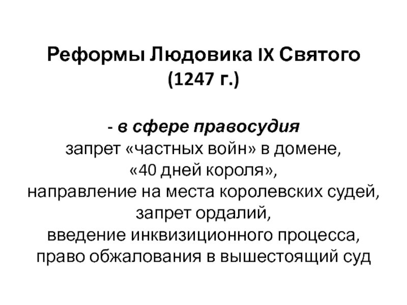 Реформы франции. Судебная реформа Людовика 9. Судебная реформа Людовика IX. Реформы Людовика IX Святого. Финансовая реформа Людовика 9.