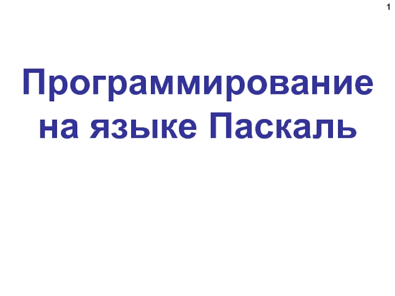 7класс_Паскаль.ppt