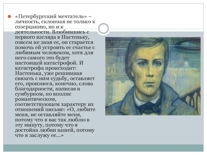 Род занятий главного героя повести белые ночи. Достоевский белые ночи мечтатель. Мечтатель личность. Белые ночи Достоевский Настенька и мечтатель. Портрет мечтателя.