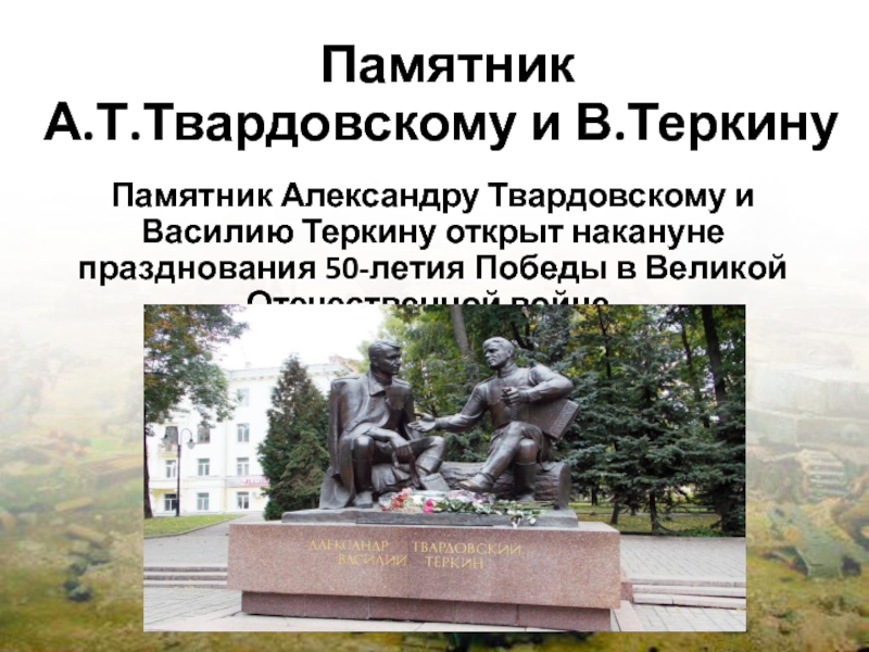 Проект памятник теркину