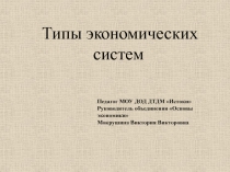 Типы экономических систем