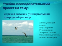 Морская вода как универсальный природный раствор