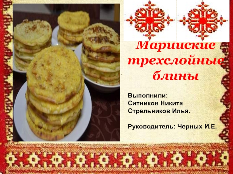 Марийские блины коман Мелна