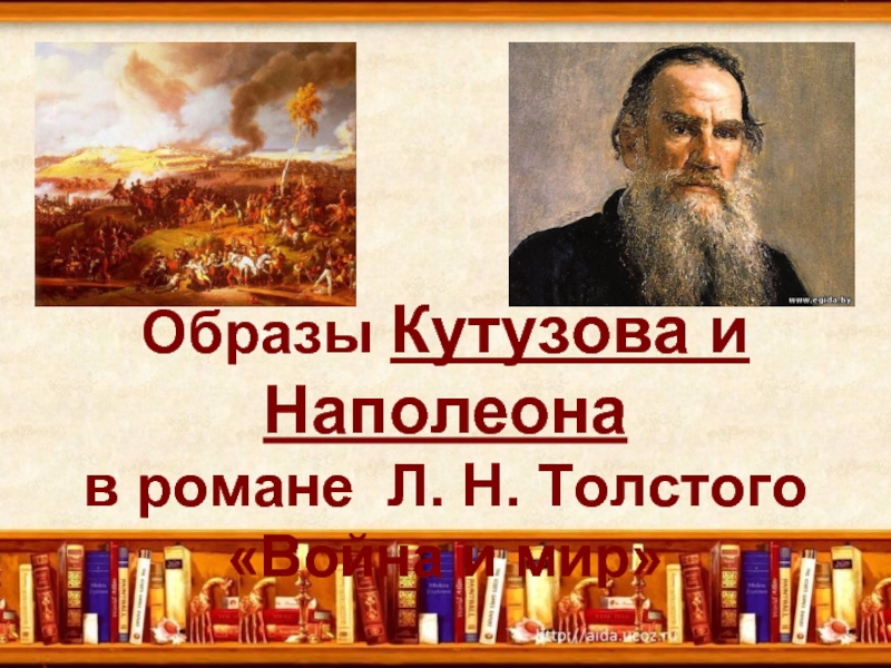 Образы Кутузова и Наполеона в романе Л. Н. Толстого «Война и мир»