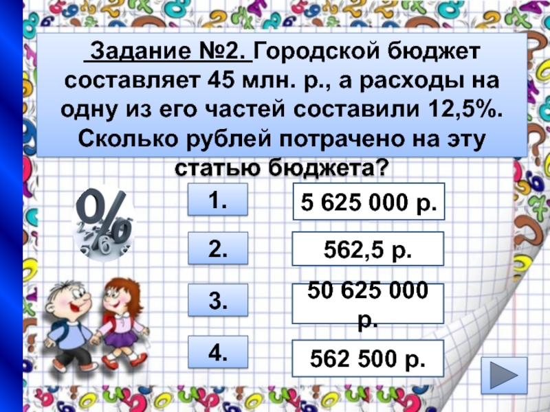 Сколько рублей составляют 150. Городской бюджет составляет 45 млн рублей. Задачи на расход 3 класс. Расходы задания для детей. Городской бюджет составляет 27 млн.