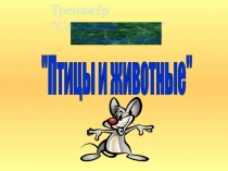 Птицы и животные