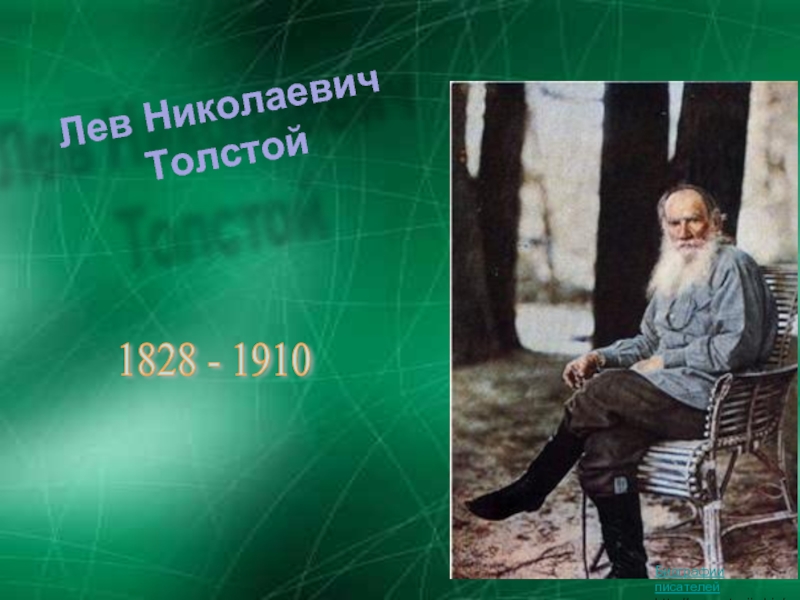 Презентация Биография – презентация Лев Николаевич Толстой