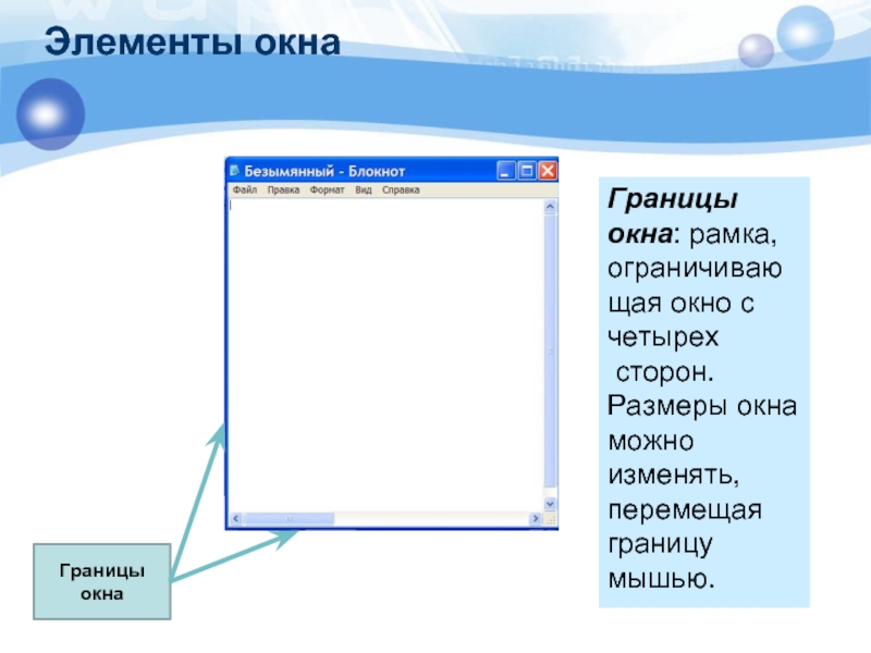 Окно позволяет. Элементы окна блокнот. Границы окна. Элементы окна изменение размера окна. Элементы окна презентации.