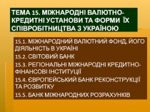 ТЕМА 15. МІЖНАРОДНІ ВАЛЮТНО-КРЕДИТНІ УСТАНОВИ ТА ФОРМИ ЇХ СПІВРОБІТНИЦТВА З