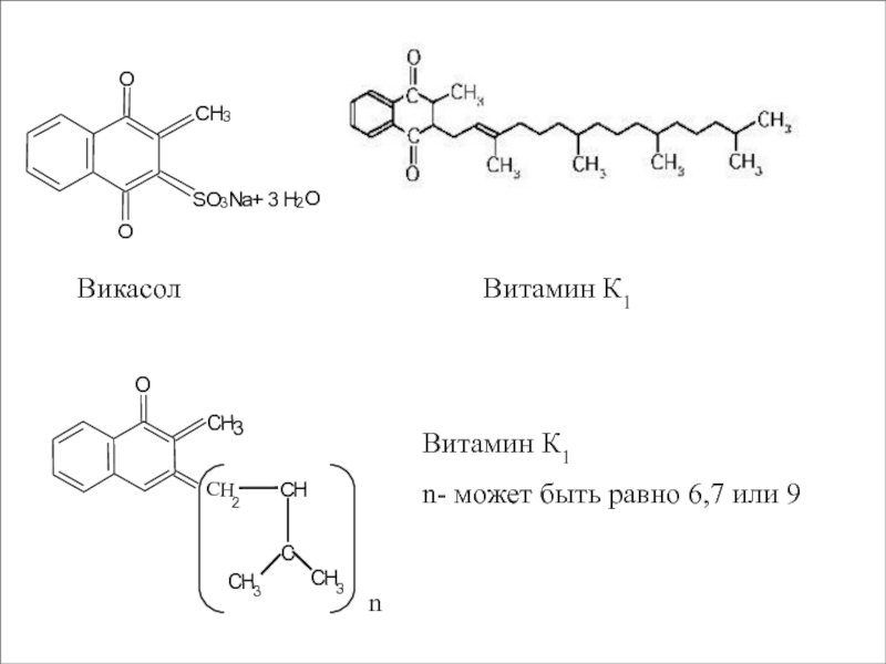 Витамин к3. Викасол цериметрическое титрование. Викасол формула. Викасол витамин к. Витамин в3 формула.
