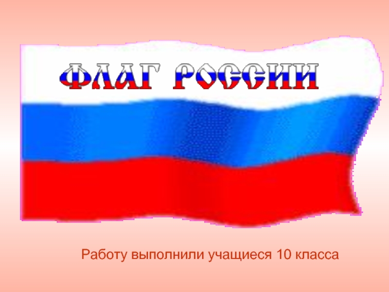 Презентация Флаг России