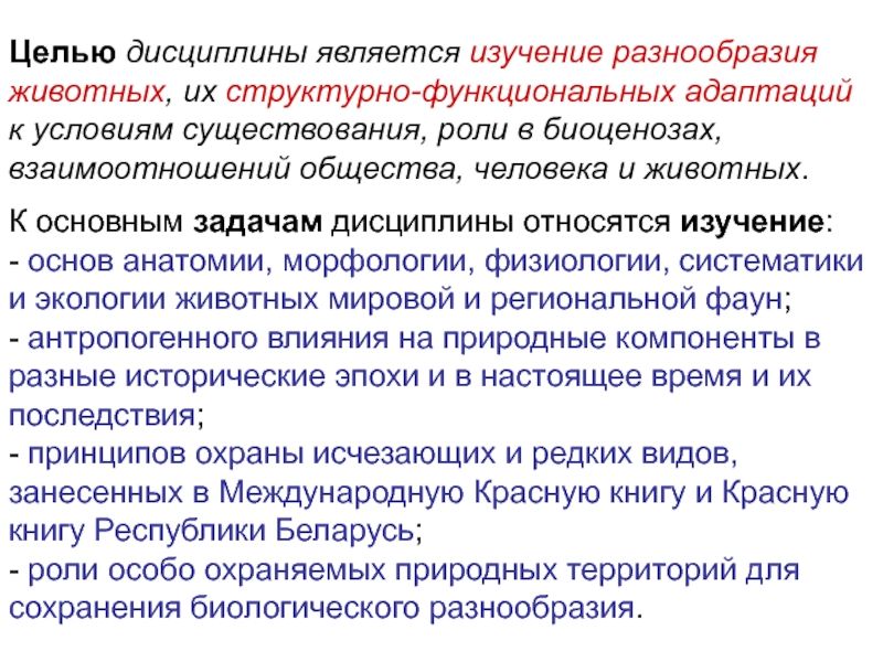 Изучением многообразия. Цели и задачи дисциплины «основы анатомии и физиологии кожи и волос».. Задачи охраны фауны. Исследование многообразие. Изучение многообразия.