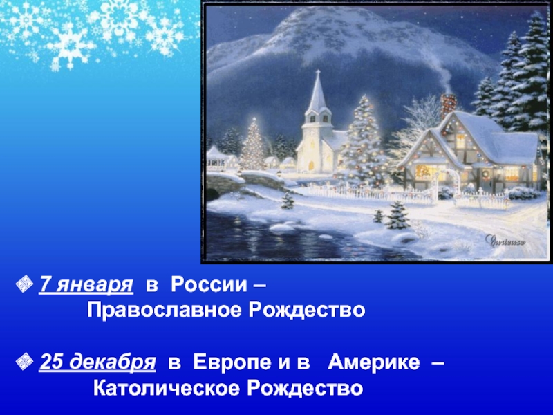 7 января в России –      Православное Рождество 25 декабря в Европе и