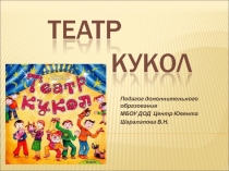 Актёры - кукловоды.Театр кукол