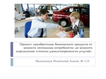 Процесс приобретения банковского продукта от момента осознания потребности до
