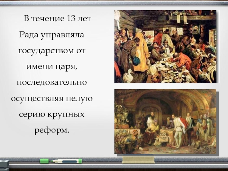 Избранная рада год. Избранная рада презентация. Слайд избранная рада. Кто от его имени управлял государством?. В 12 лет кто управлял государством.