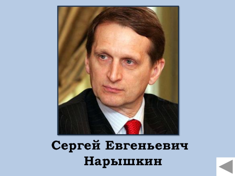 Сергей Евгеньевич Нарышкин  