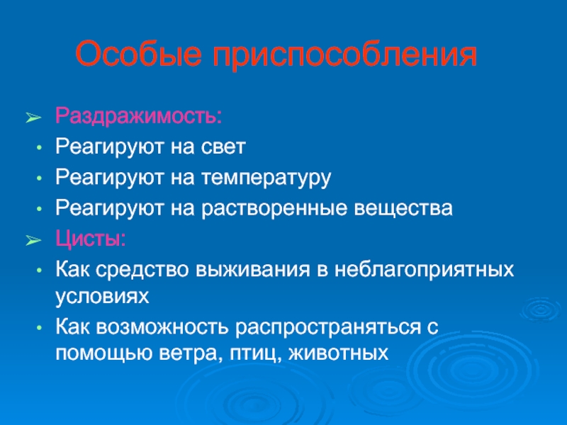 Реагирует на свет. Приспособление к неблагоприятным условиям инфузории. Вещества реагируют на свет.