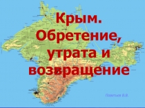 Крым - Обретение, утрата и возвращение