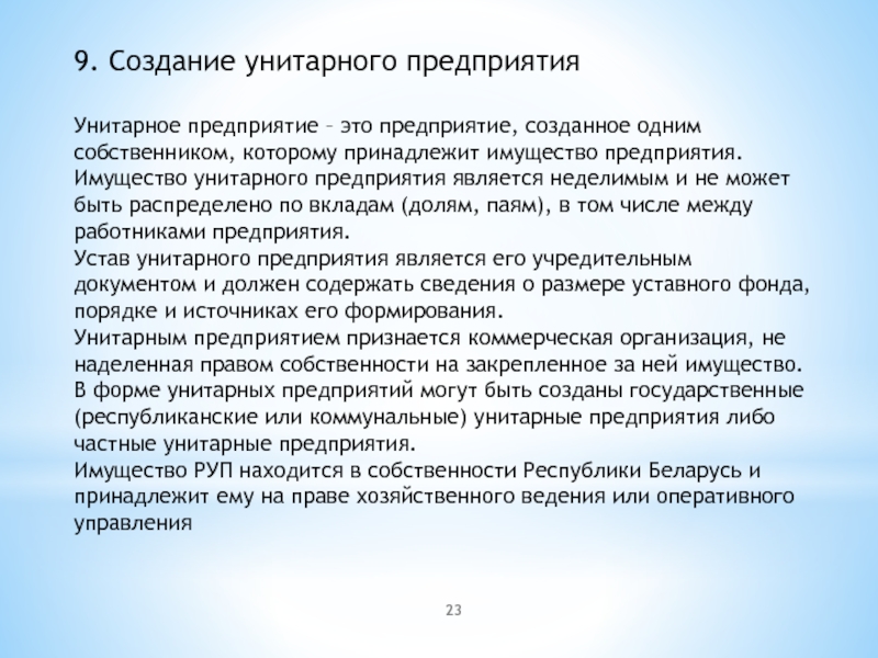 Имущество унитарного предприятия. Источники образования унитарного предприятия. Унитарное предприятие источники образования имущества. Собственником имущества унитарного предприятия является (являются).