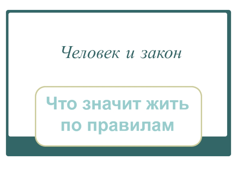 Презентация Человек и закон