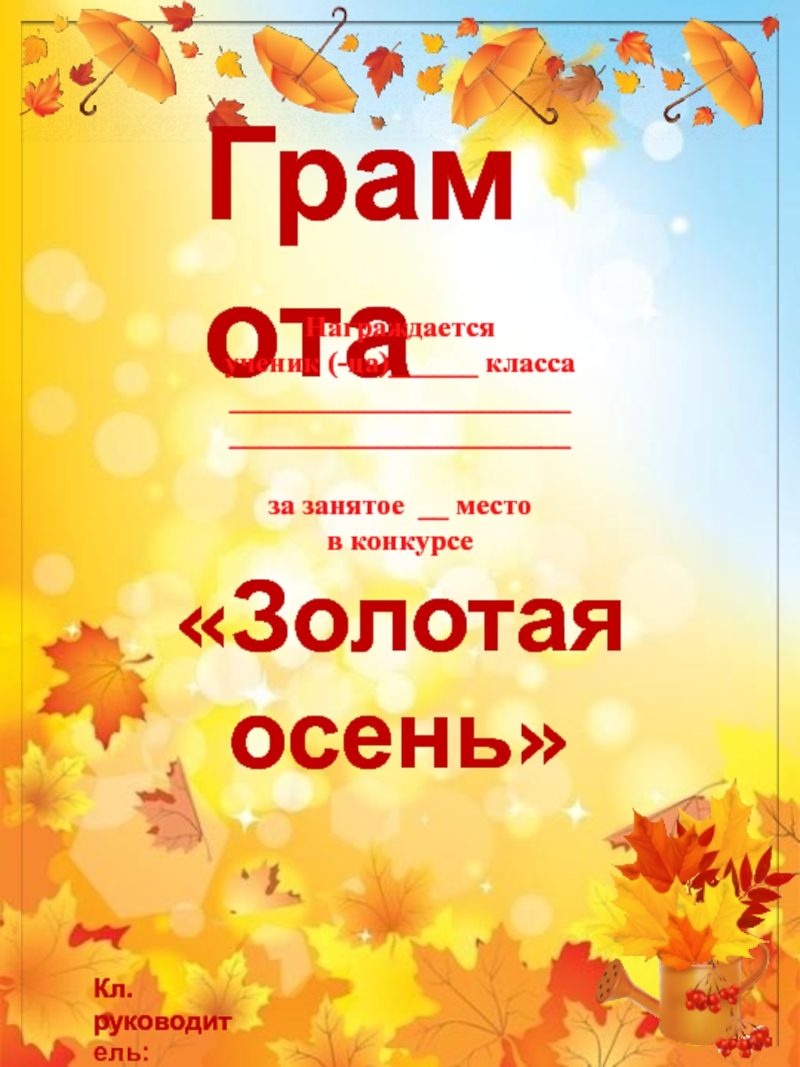 Грамота осенняя. Грамота Золотая осень. Диплом Золотая осень. Грамота 1 класс Золотая осень. Грамоты за поделки на золотую осень 1 класс.