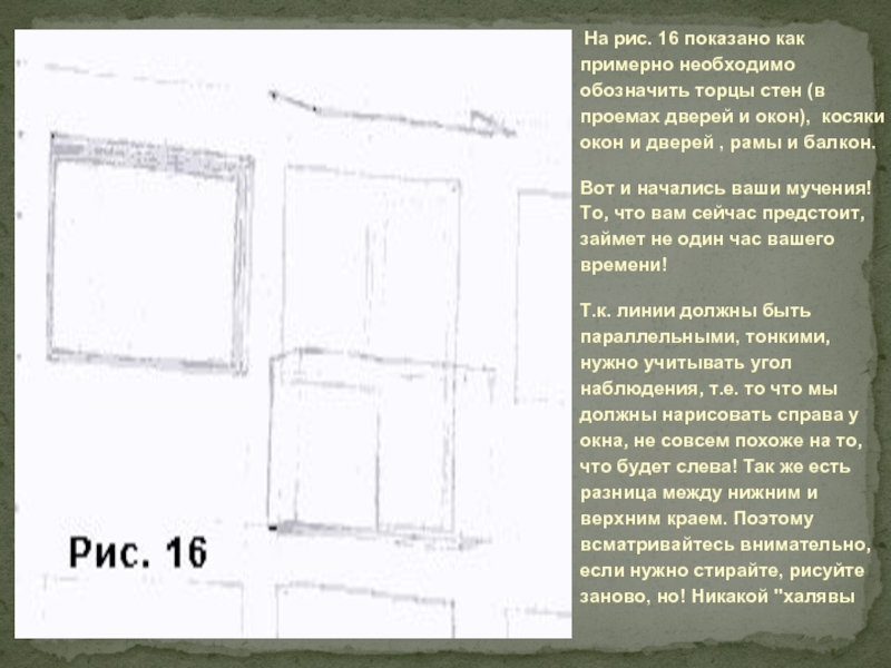 На рис. 16 показано как примерно необходимо обозначить торцы стен (в проемах дверей и окон), косяки