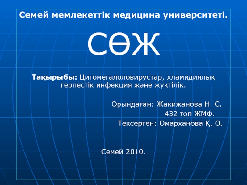 Презентация Семей мемлекеттік медицина университеті.
СӨЖ
Тақырыбы: Цитомегалоловирустар,