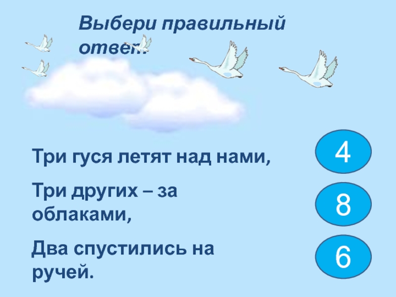 Найдите предложение соответствующее схеме гуси высоко летят