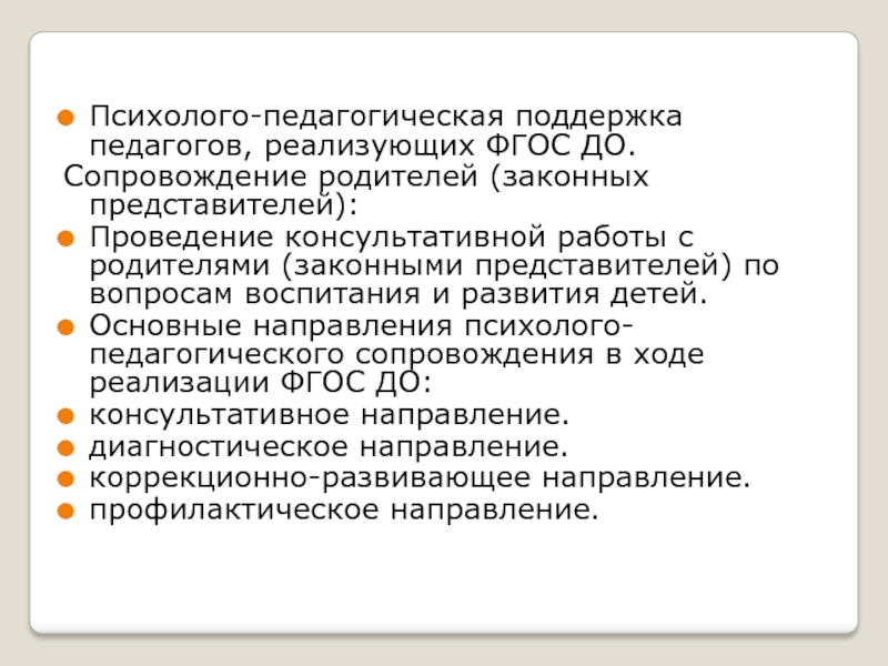 Учитель законный представитель. Психологическая служба в ДОУ презентация.