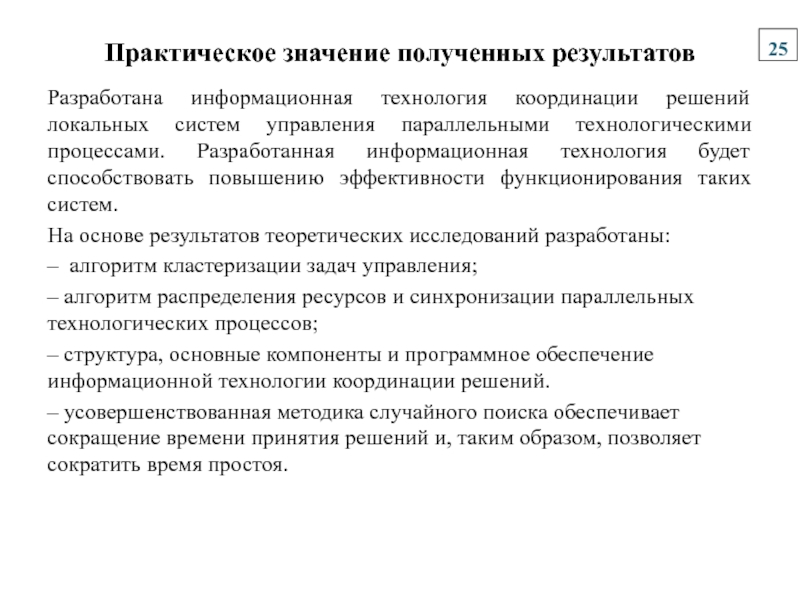 Практический управление. Практическая значимость полученных результатов.