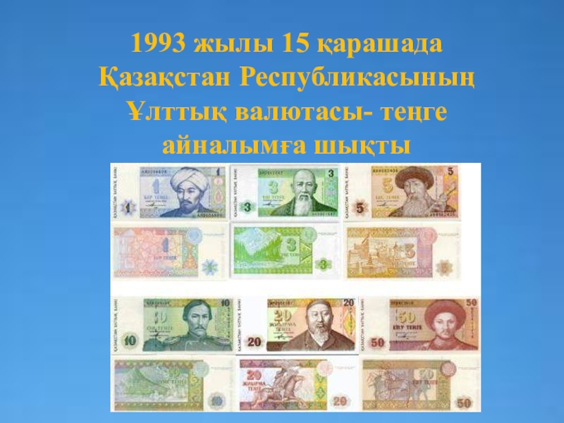 Валюта күні. 1993 Жылы. 1993 Мне жылы. Валюта Назарбаева 5.