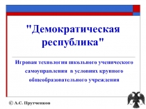 Игровая технология школьного ученического самоуправления в условиях крупного