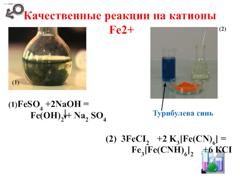 Feso4 naoh fe oh 2. Fe2 качественные реакции. Качественные реакции на Fe. Качественная реакция на fe2+. Качественная реакция на катион fe2+.