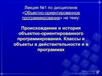 Лекция №1 по дисциплине  Объектно-ориентированное программирование  на тему: