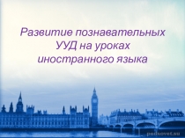 ФГОС: развитие познавательных УУД на уроках иностранного языка